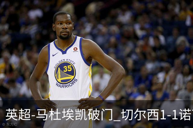 英超-马杜埃凯破门 切尔西1-1诺丁汉森林