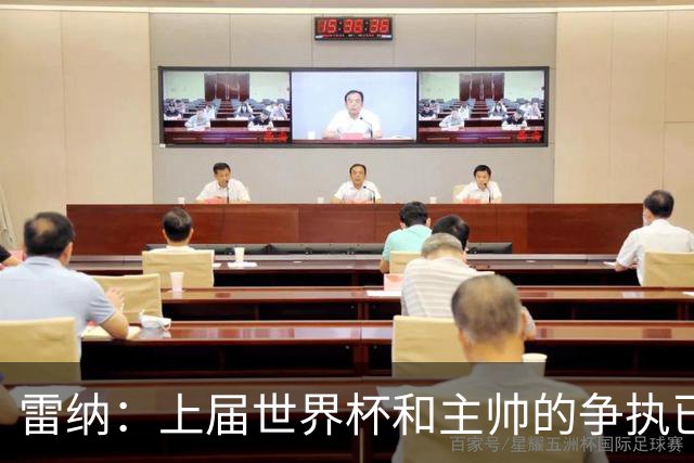 雷纳：上届世界杯和主帅的争执已经过去，当时太年轻但现在更成熟
